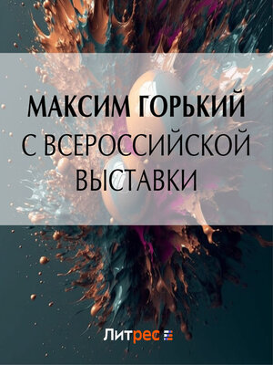 cover image of С Всероссийской выставки